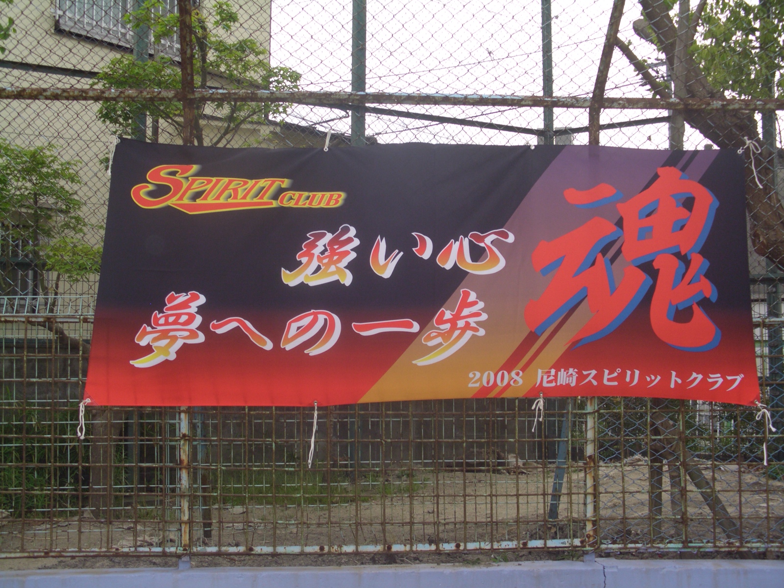 尼崎スピリットクラブ