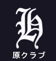 原クラブ