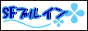 ＳＦブルーインパルス