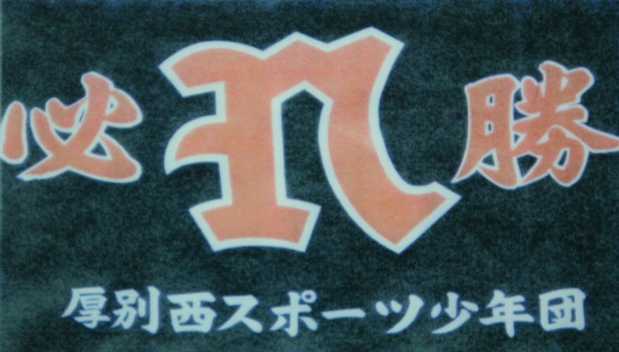 厚別西キングパワーズ