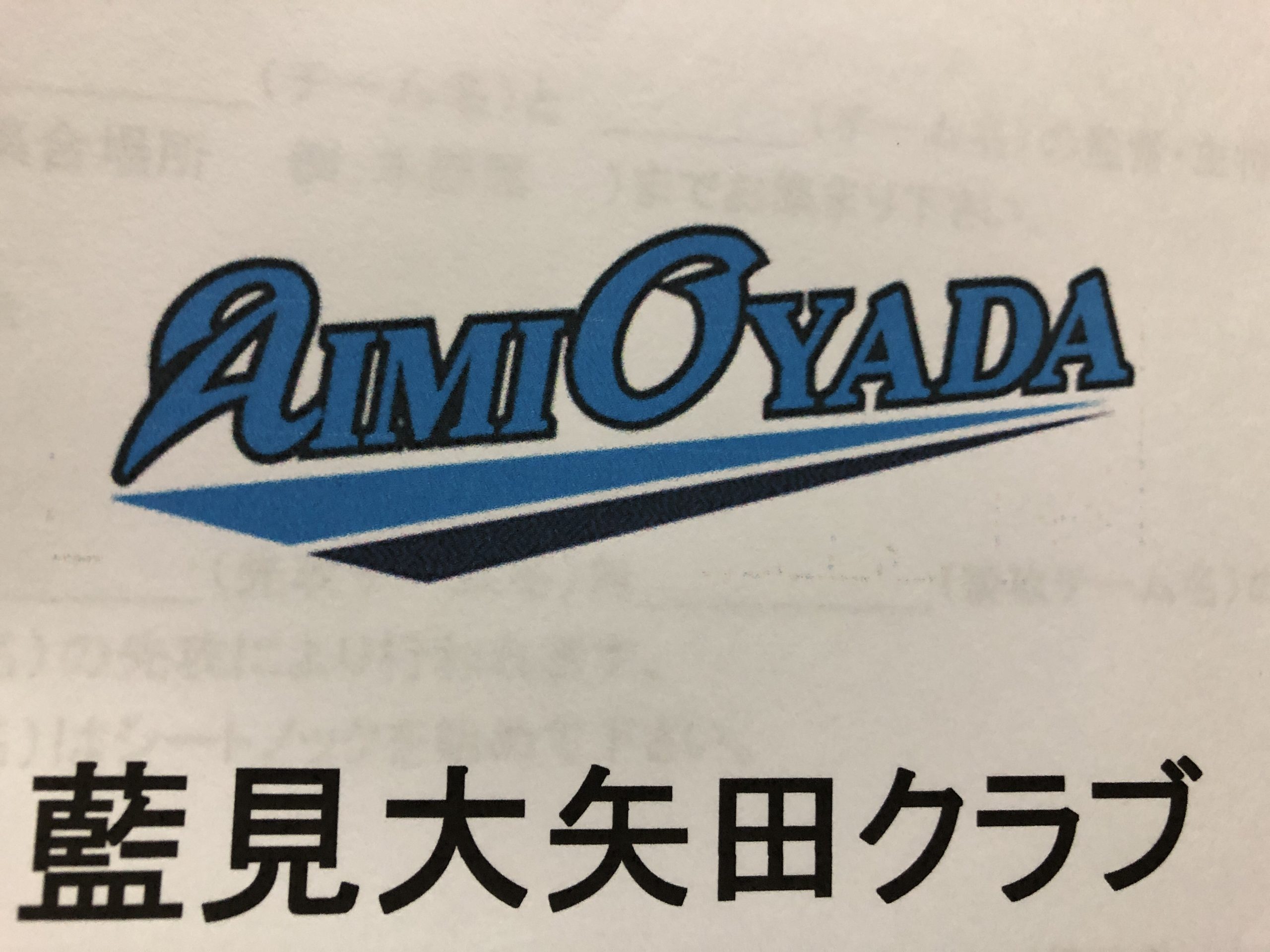 藍見大矢田クラブ