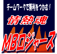 ＭＢロジャース