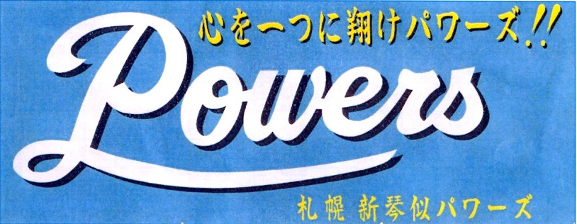 新琴似パワーズ
