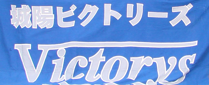 城陽ビクトリーズ