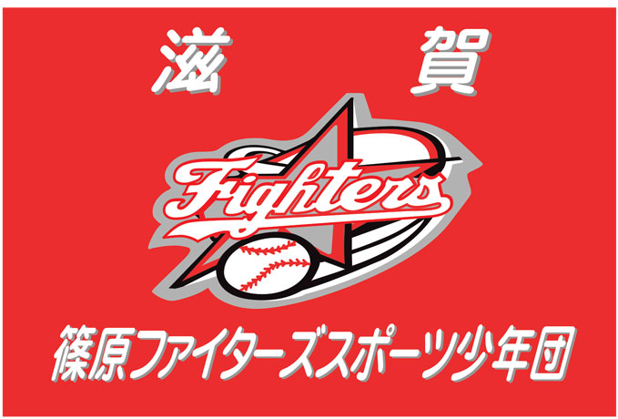 篠原ファイターズスポーツ少年団