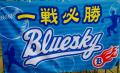 交野ブルースカイ