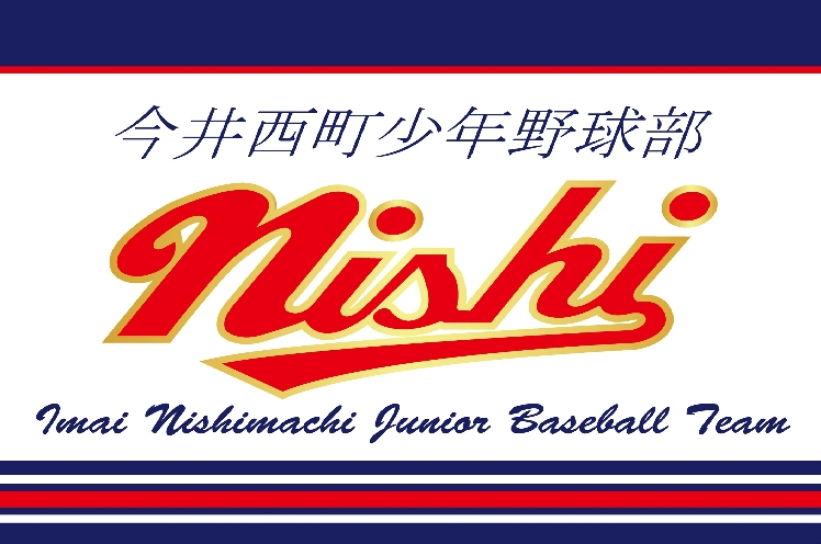 今井西町少年野球部