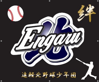 遠軽北野球少年団 活動スケジュール
