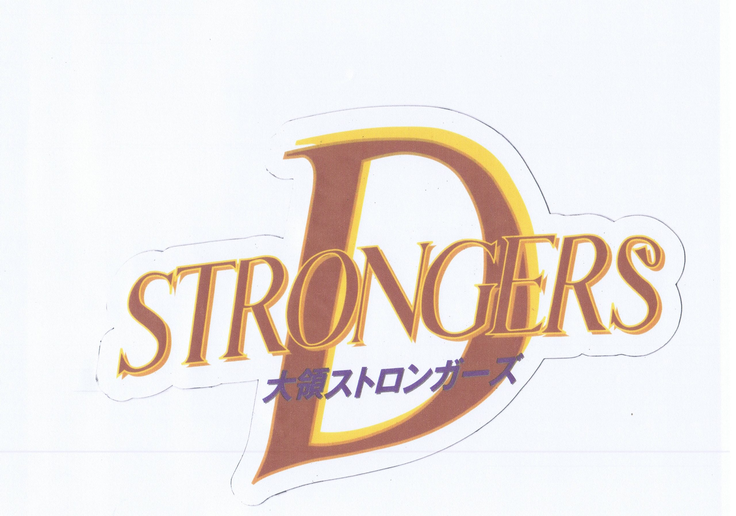 大領ストロンガーズ