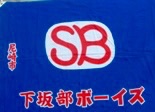 下坂部ボーイズ