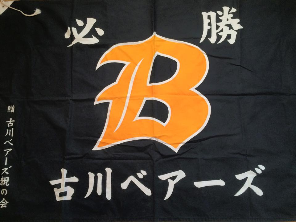 古川ベアーズ