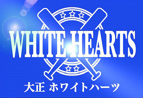 大正ホワイトハーツ