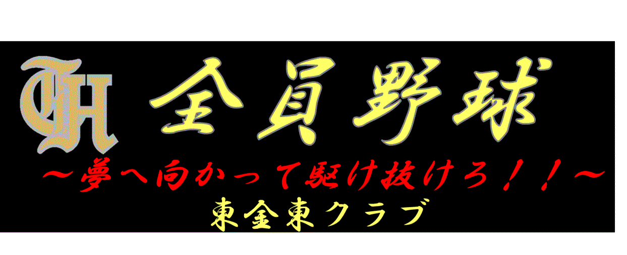 東金東クラブ
