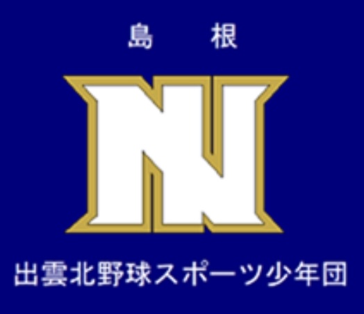 出雲北野球スポーツ少年団
