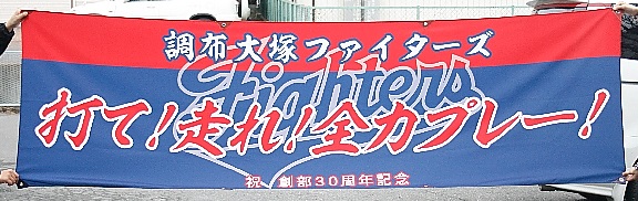 調布大塚ファイターズ
