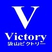 袋山ビクトリー