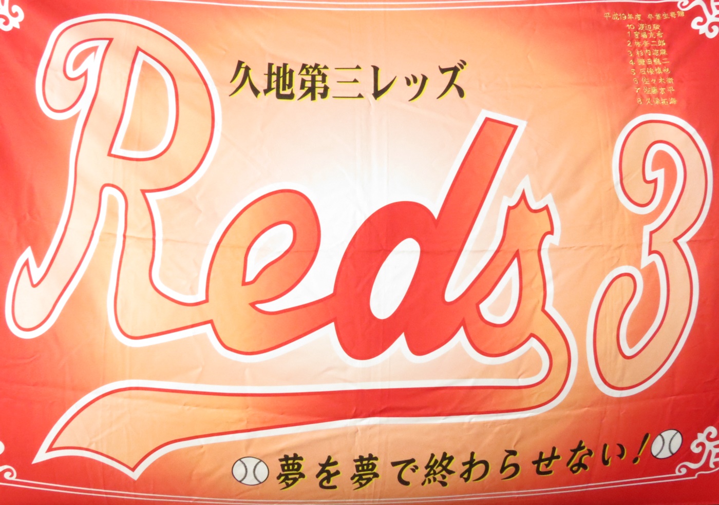 久地第三レッズ