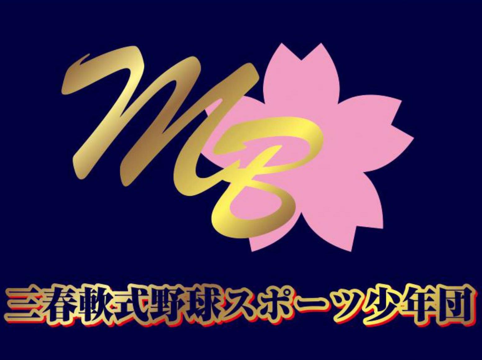 三春軟式野球スポーツ少年団