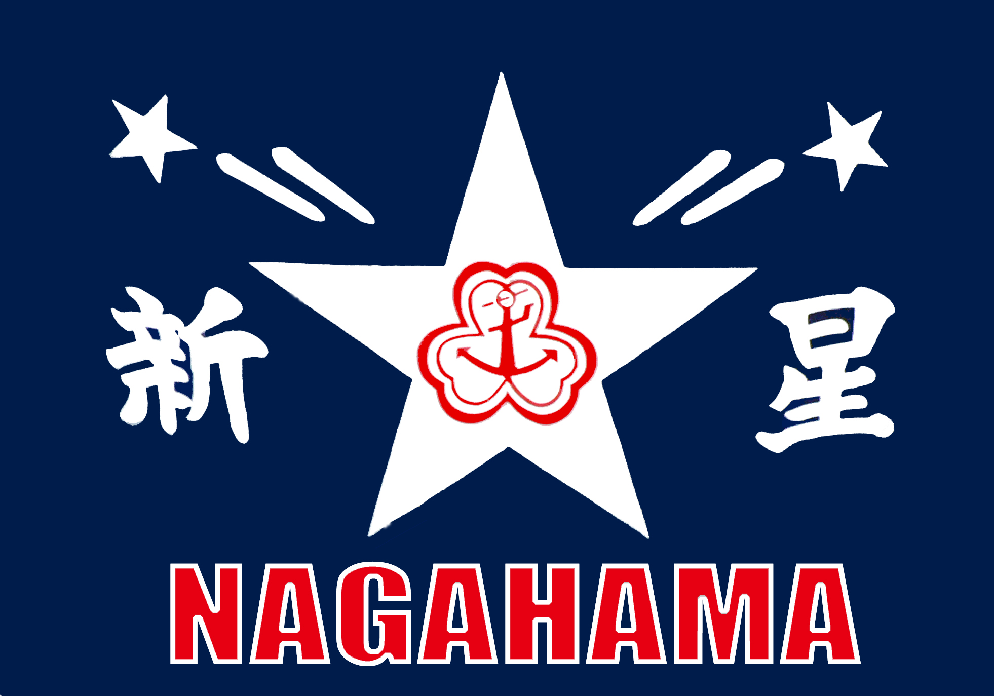 新星長浜