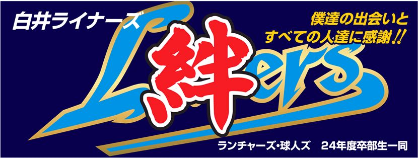 白井ライナーズ