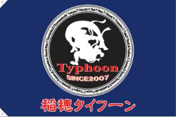 稲穂タイフーン