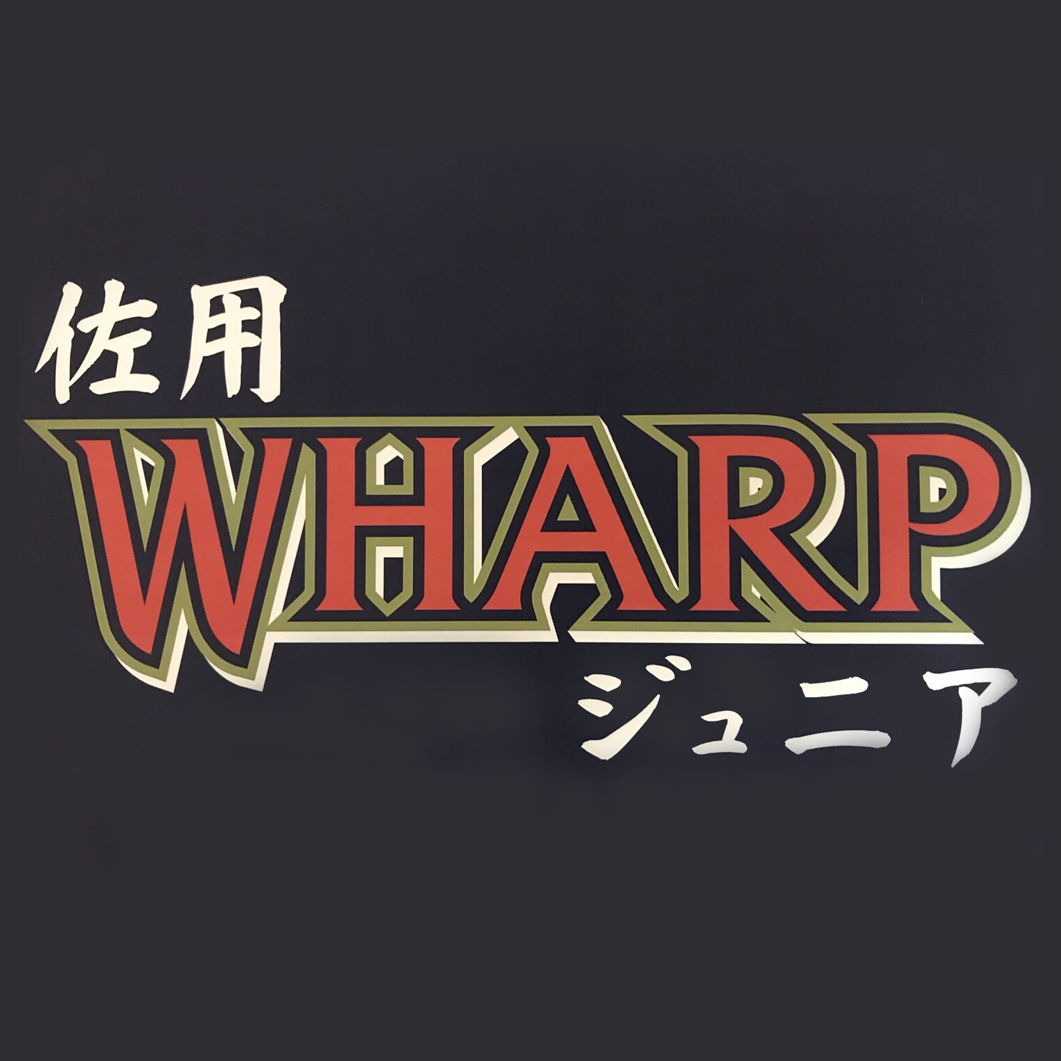 佐用ワープジュニア
