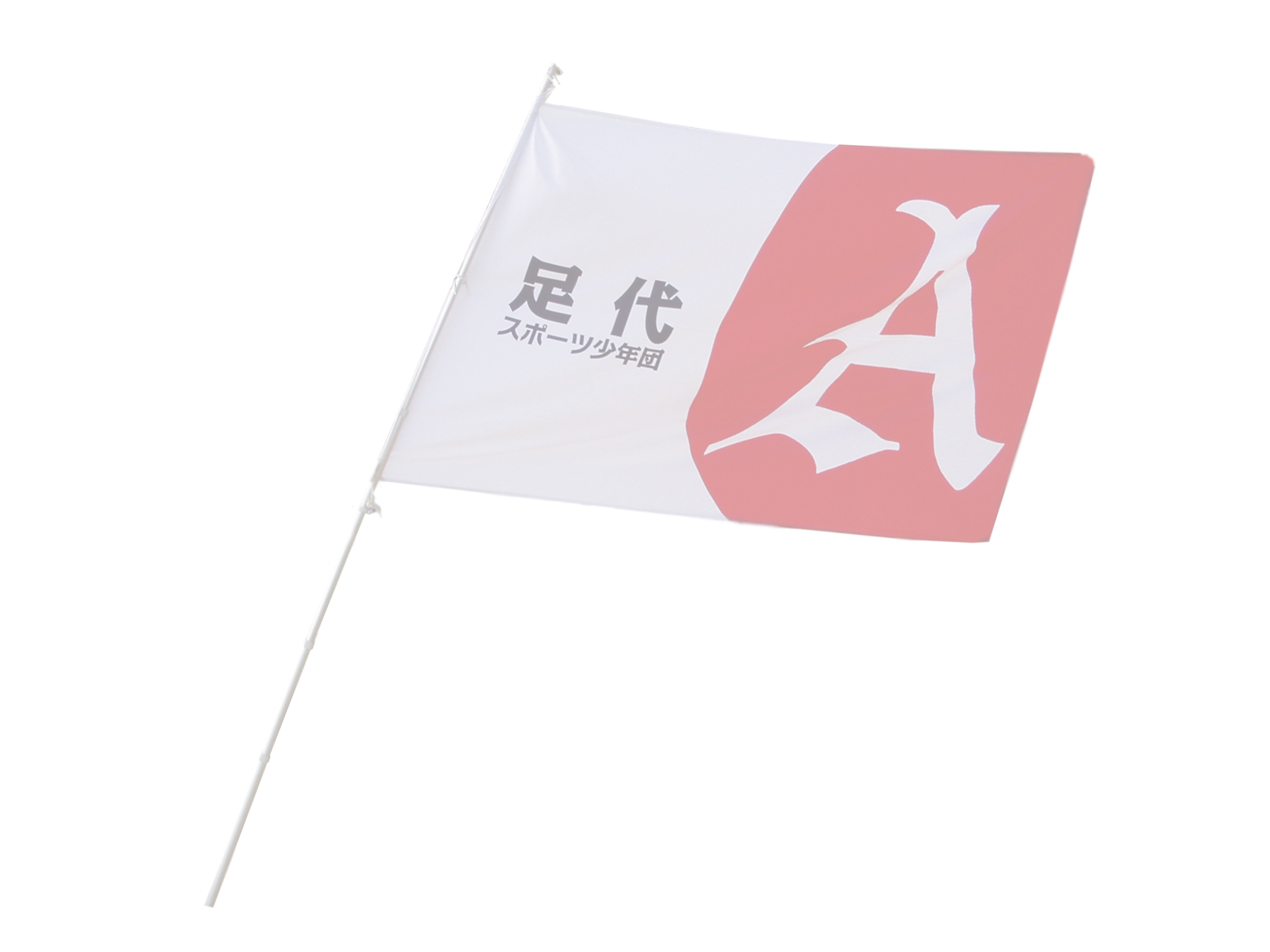 足代スポーツ少年団