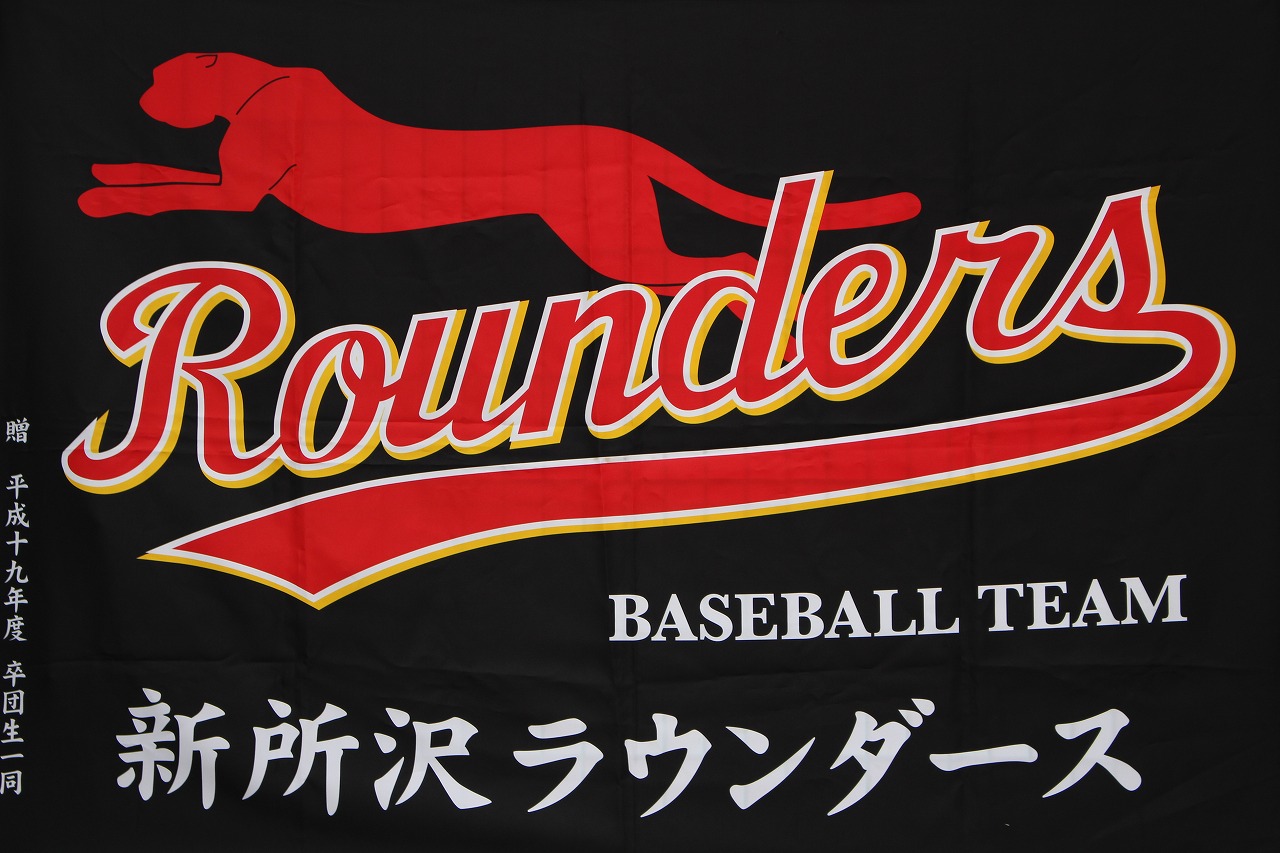 新所沢ラウンダース