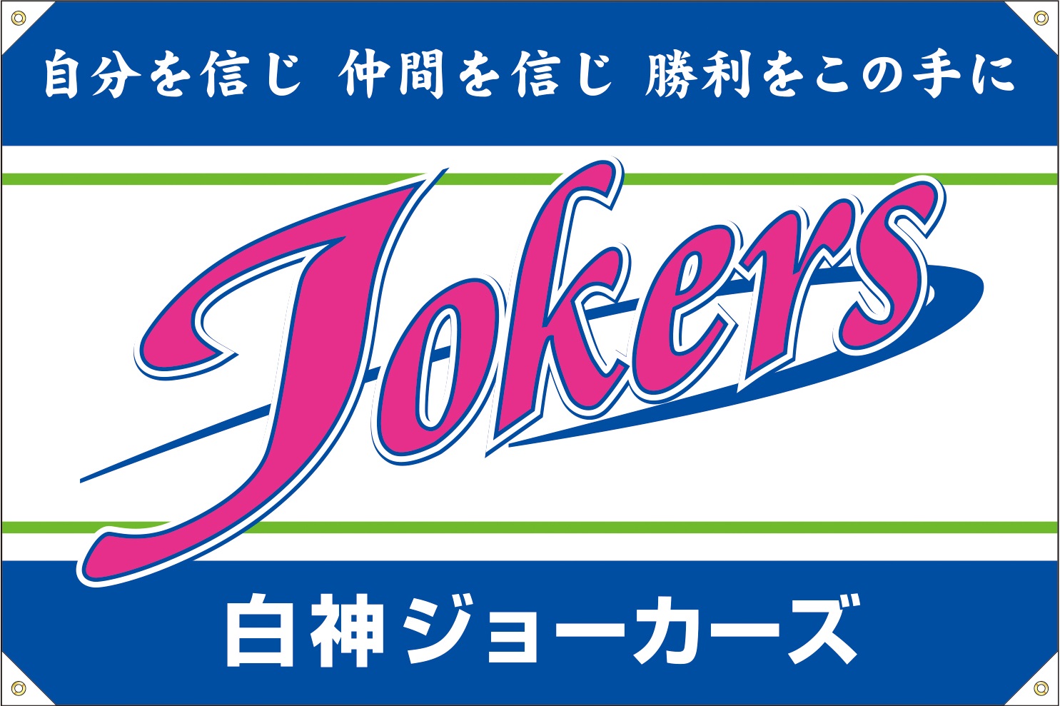 白神ジョーカーズ