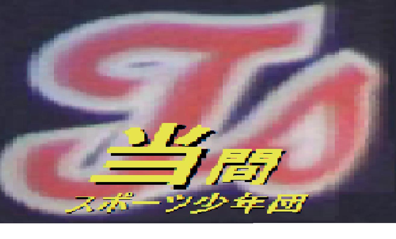 当間スポーツ少年団