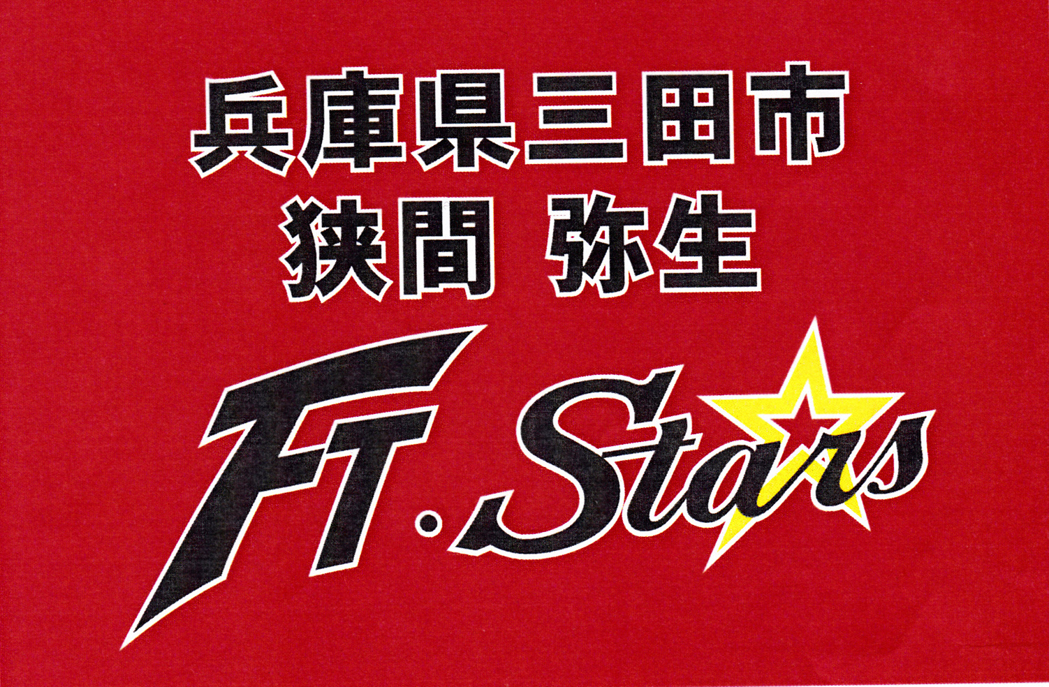 ＦＴスターズ