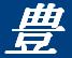 豊ベアーズ 活動スケジュール
