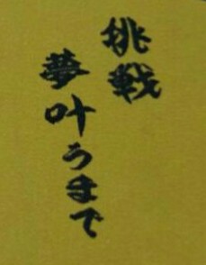井吹東少年団野球部２４期