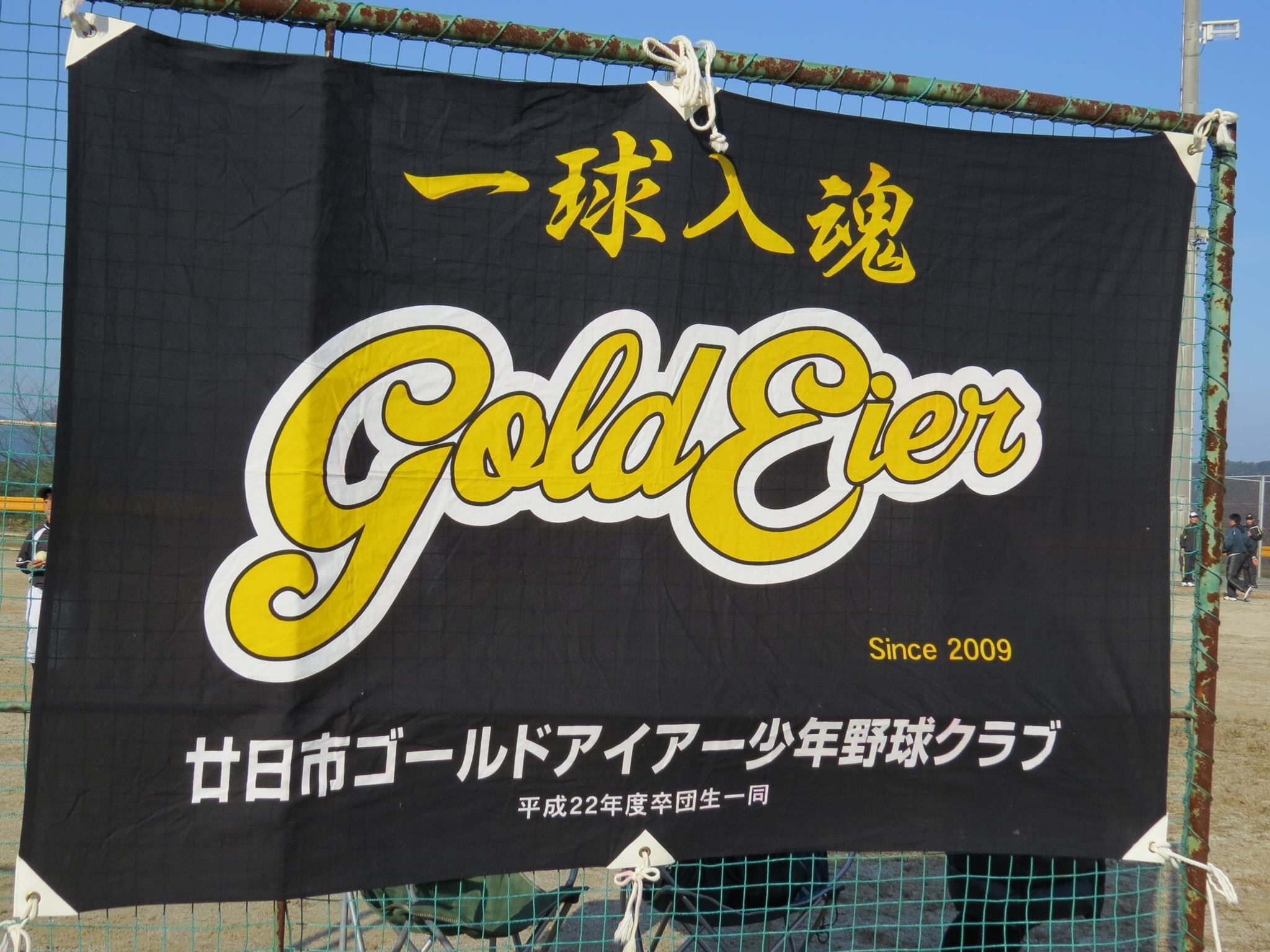 廿日市ゴールドアイアー少年野球クラブ