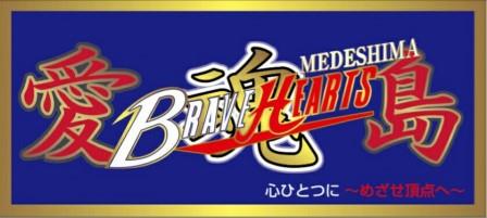愛島ブレイブハーツ