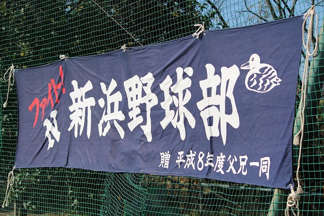新浜野球部