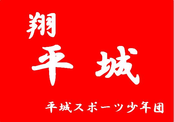 平城スポーツ少年団