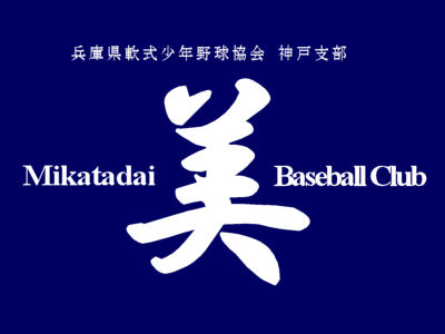 美賀多台ベースボールクラブ