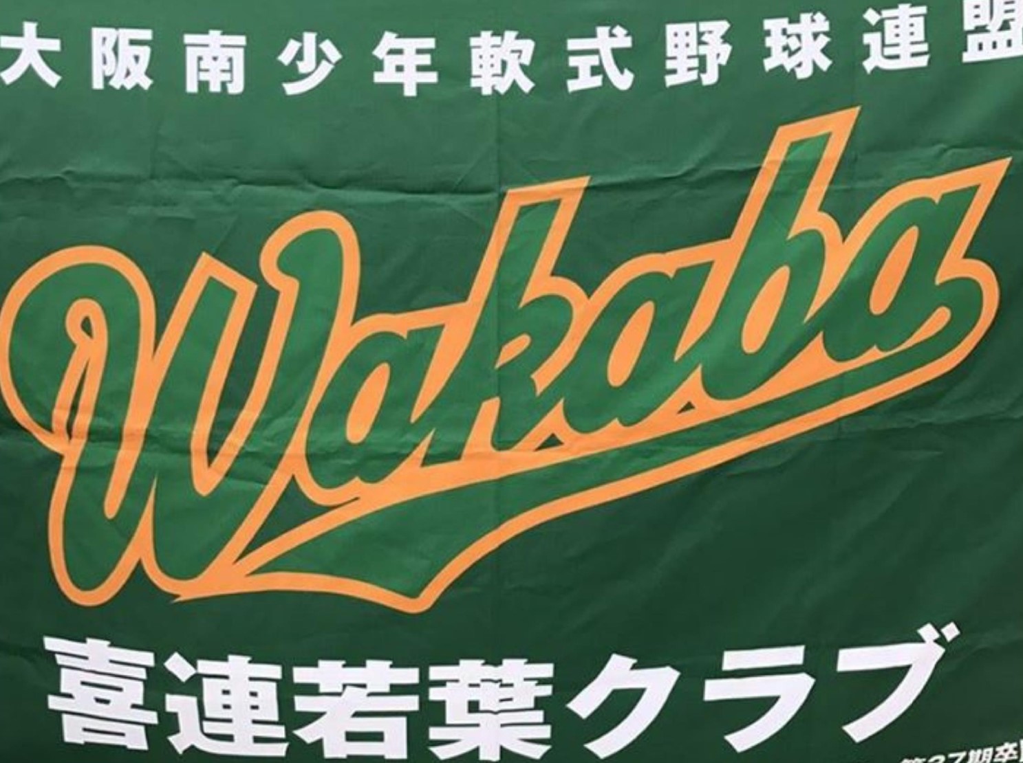 喜連若葉クラブ