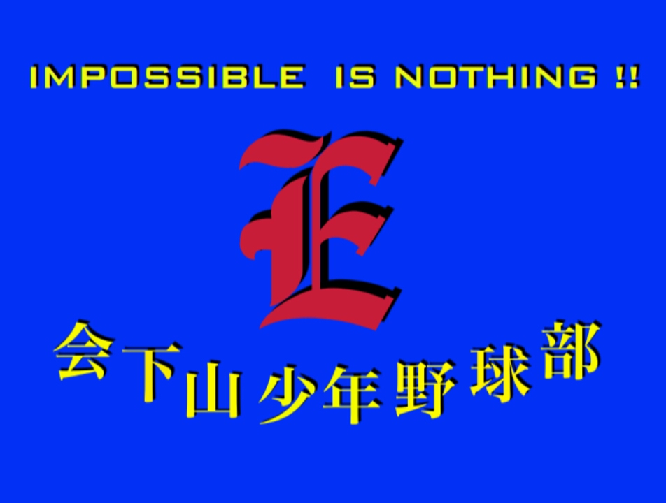 会下山少年野球部