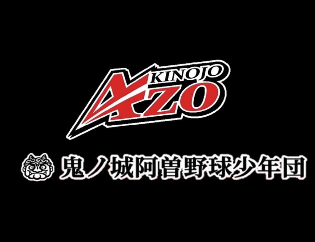 鬼ノ城阿曽野球少年団