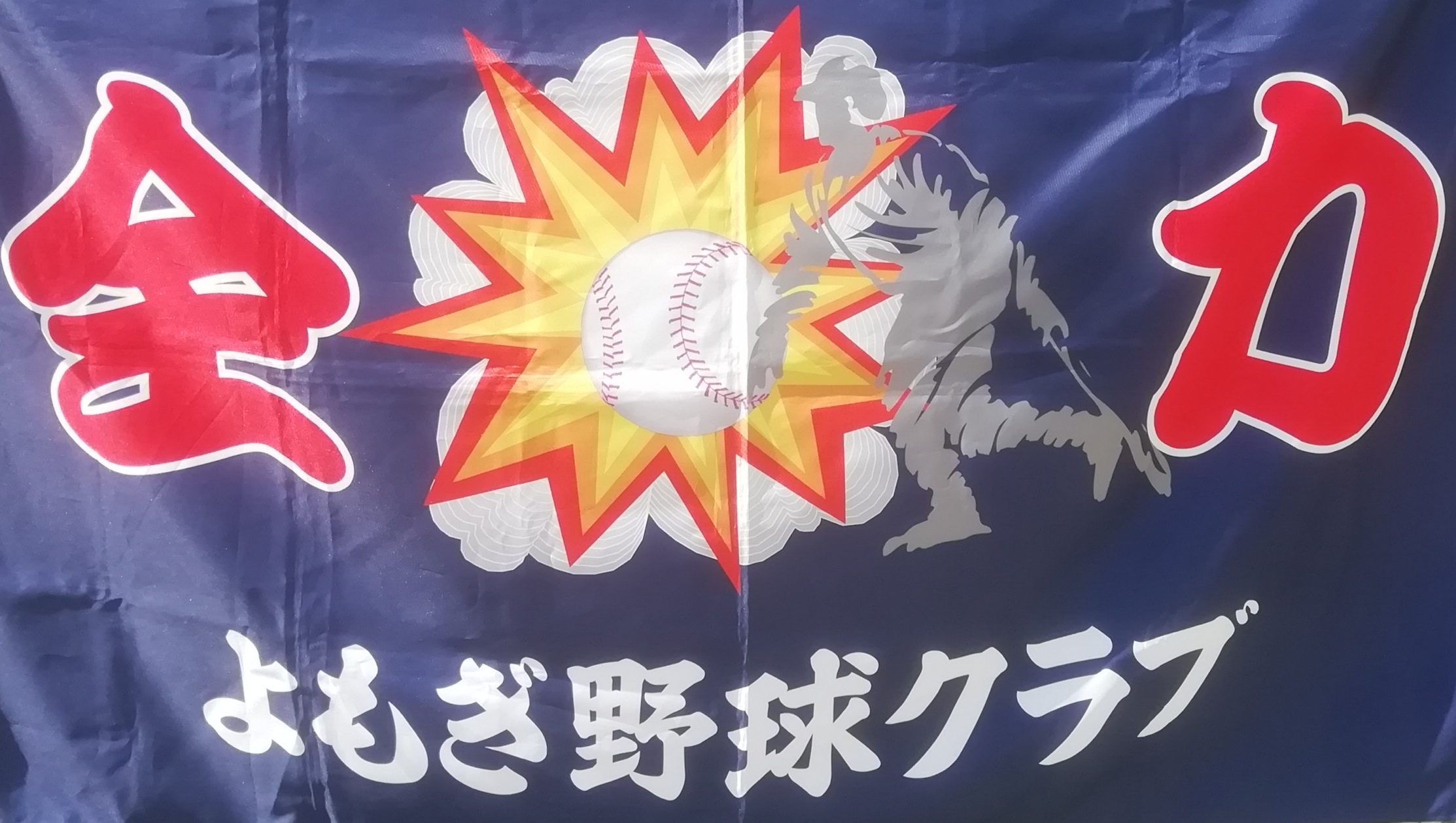 よもぎ野球クラブ