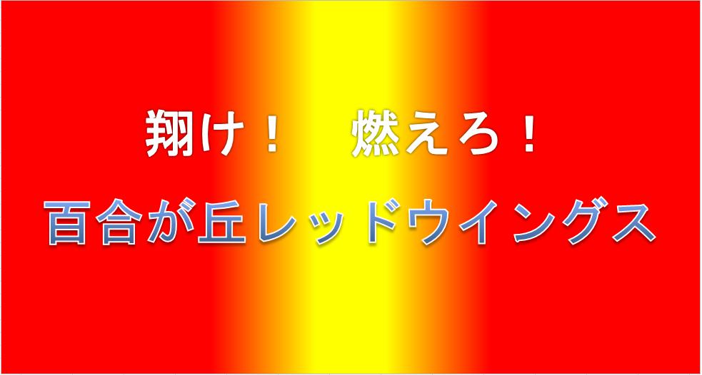 百合が丘レッドウイングス