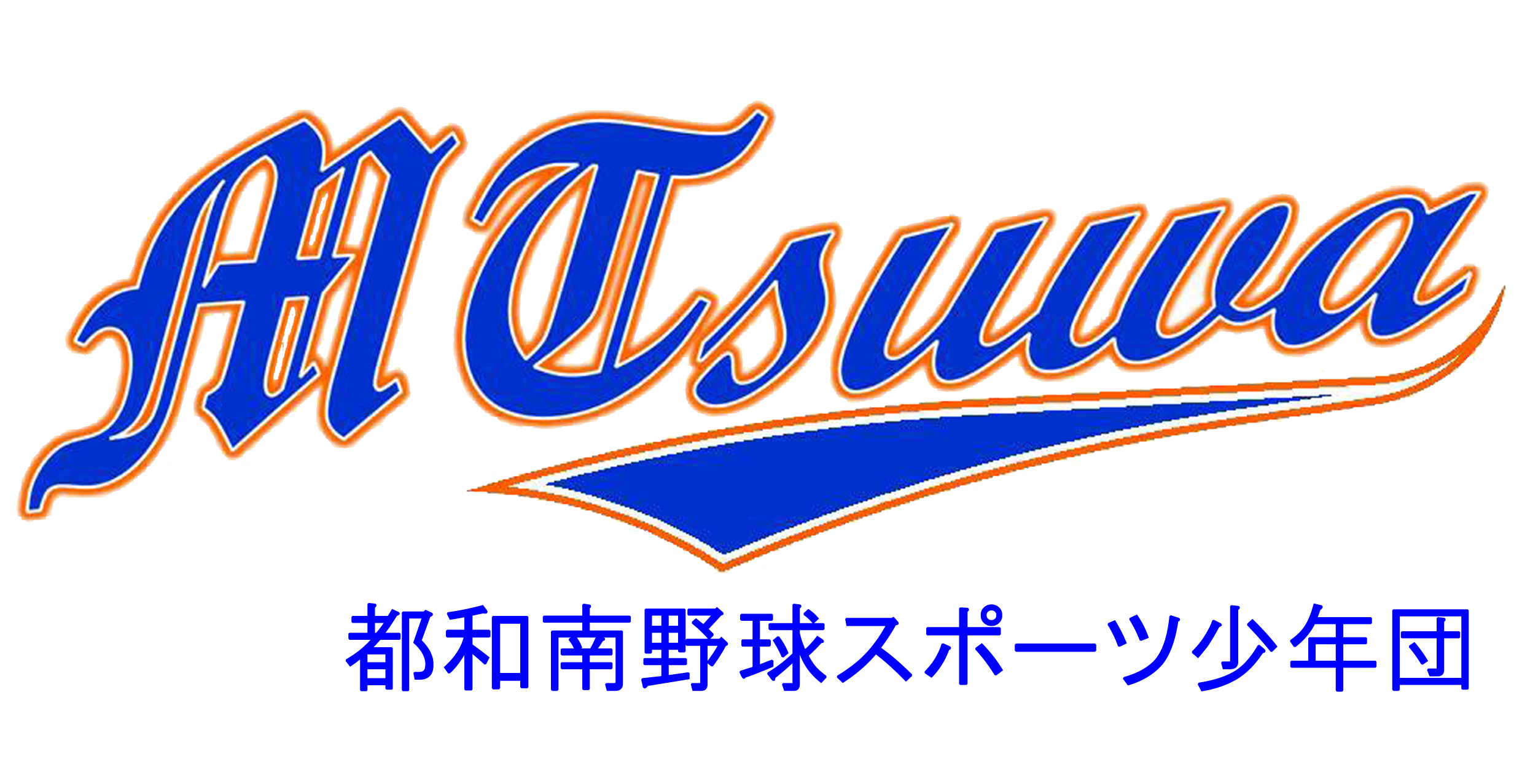 都和南野球スポーツ少年団