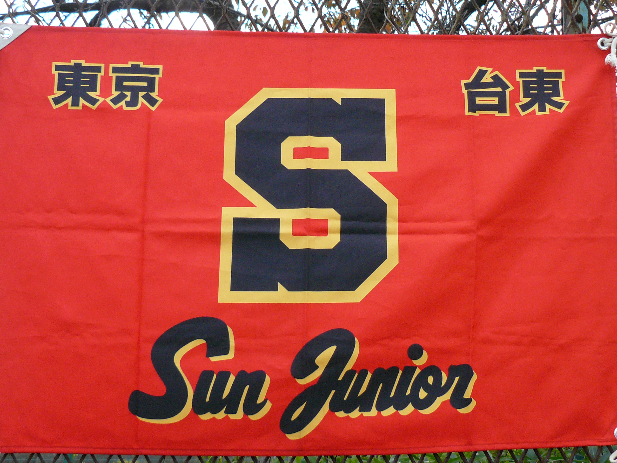 サンジュニア小学部