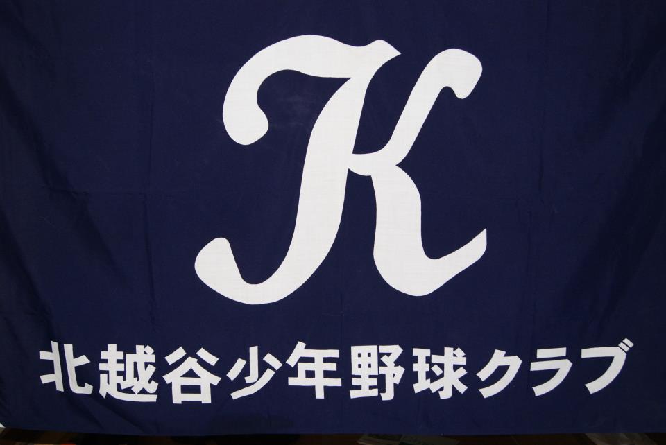 北越谷少年野球クラブ
