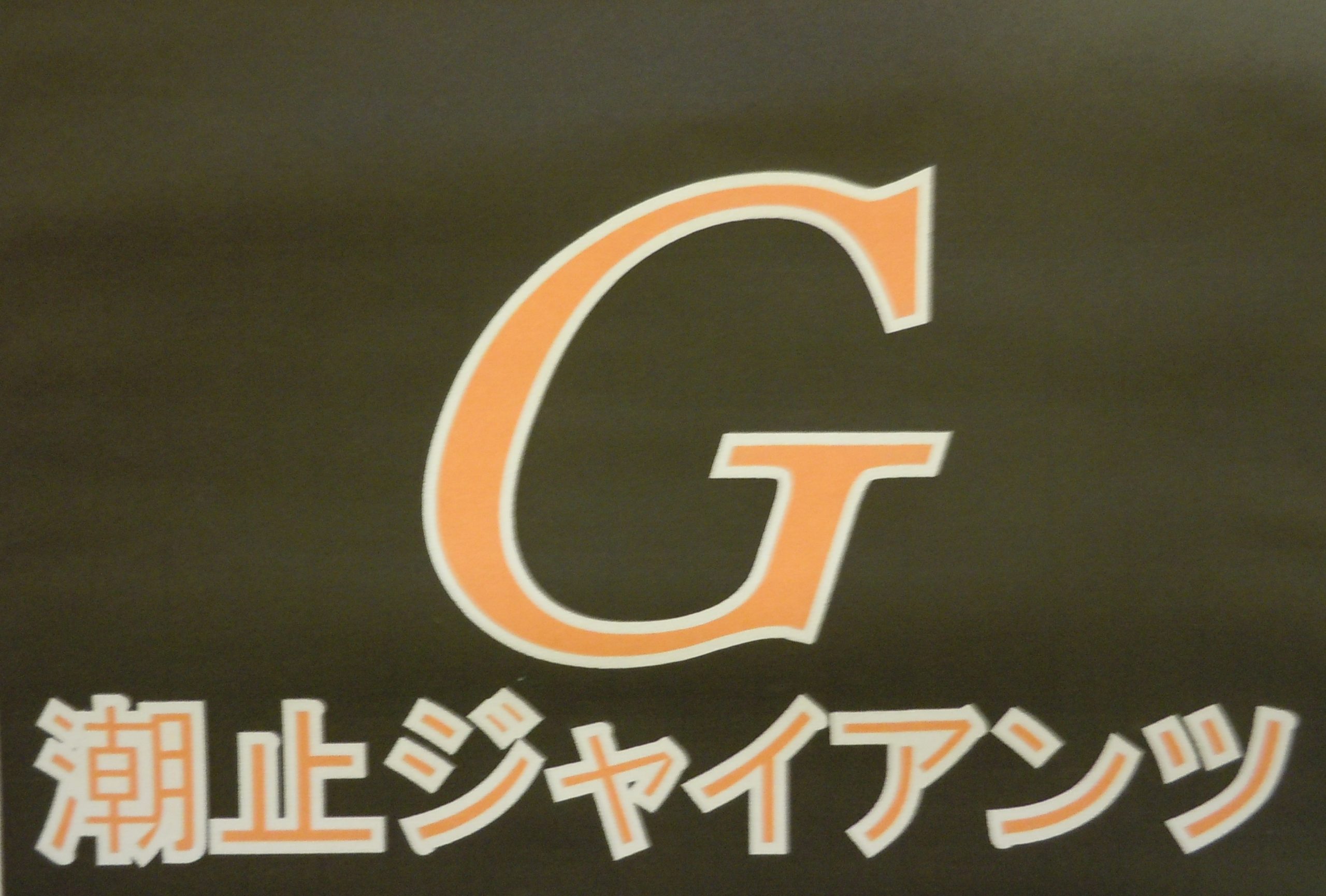 潮止ジャイアンツ