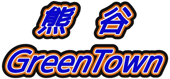 熊谷GreenTown