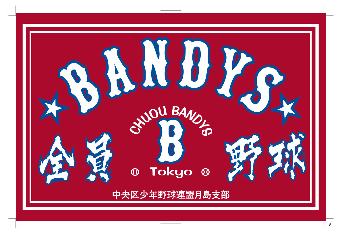 中央バンディーズ