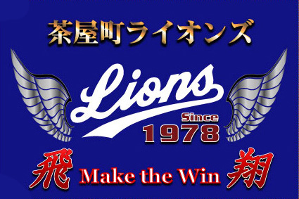 茶屋町ライオンズスポーツ少年団